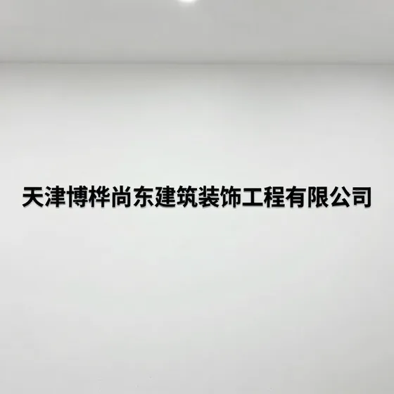 天津博桦尚东建筑装饰工程有限公司行业解析